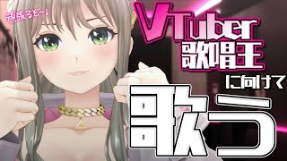 【 #歌枠 /karaoke 】#Vtuber歌唱王 に向けて練習🎤１曲聴いてかない？初見さん大歓迎！ / 松永依織 #shorts #Vtuber #Vsinger