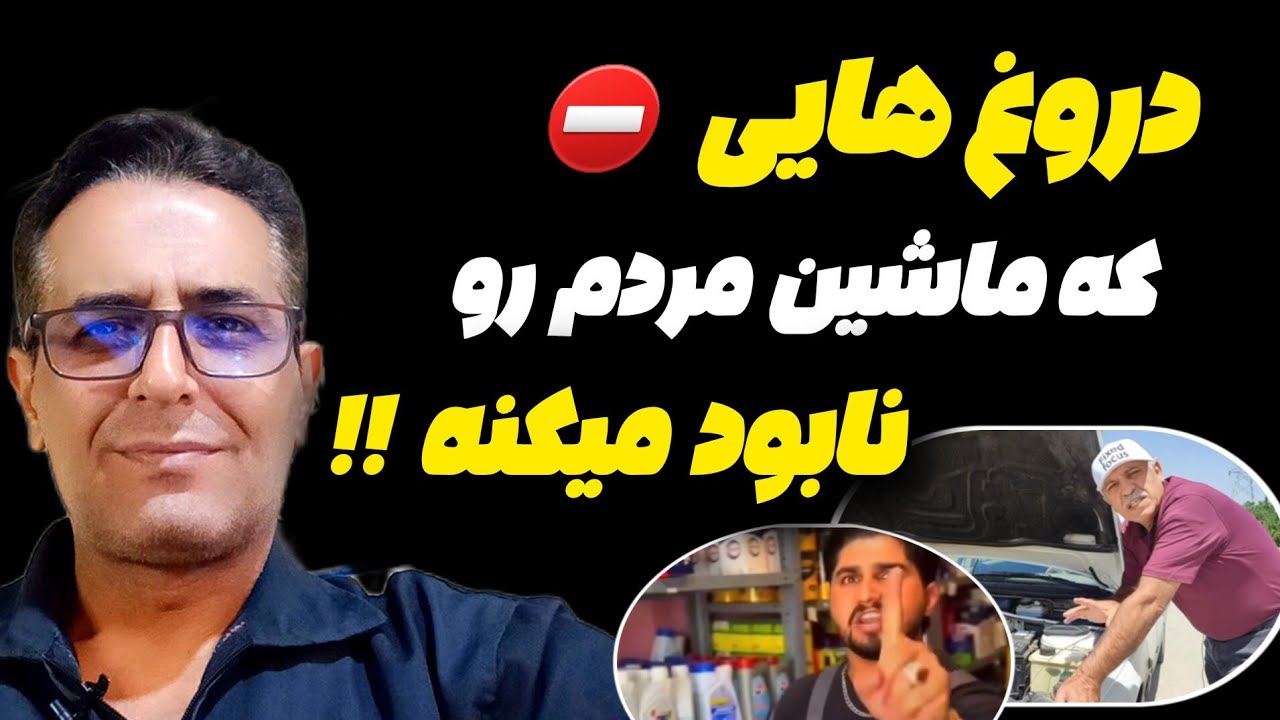 دروغ هایی که ماشین مردم رو نابود میکنه ⛔️ بشنو و باور نکن