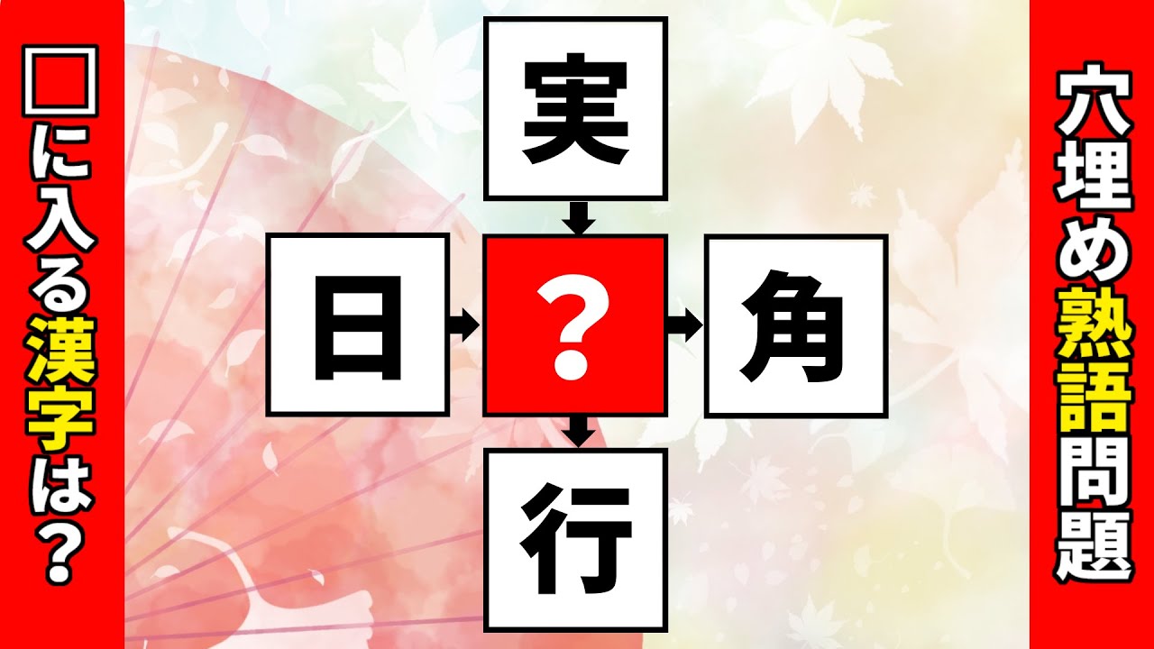 共通漢字穴埋めパズル！脳トレ漢字穴埋めクイズで二字熟語問題に挑戦