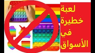 pop it خطر لعبة بوبيت