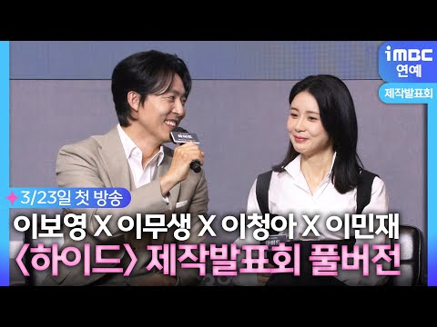 이보영X이무생 &quot;우리 부부 됐어요&quot;💕｜드라마 &#39;하이드&#39; 제작발표회 풀버전