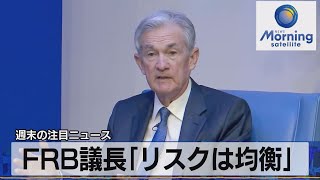 FRB議長「リスクは均衡」【モーサテ】（2023年12月4日）