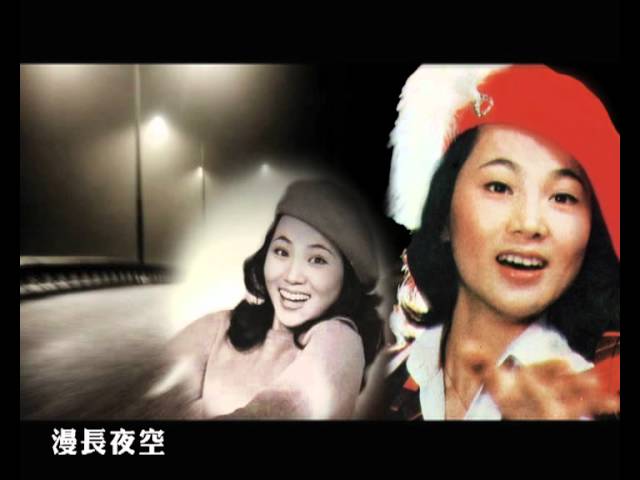 Watch 鳳飛飛好歌MV - 《夜空》 on YouTube