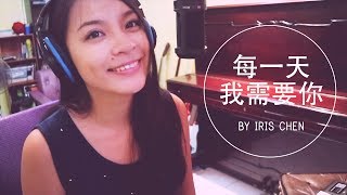 Video thumbnail of "讚美之泉 - 每一天我需要你 I need you (Cover by Iris Chen)"