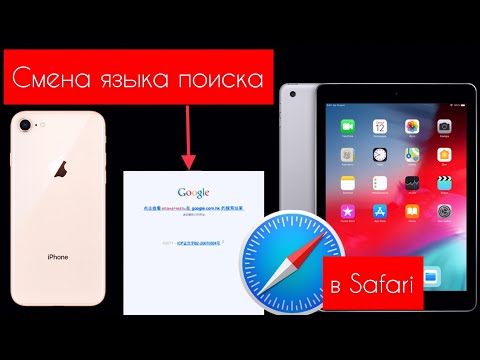 Видео: Как мне изменить язык на веб-сайте на моем iPhone?