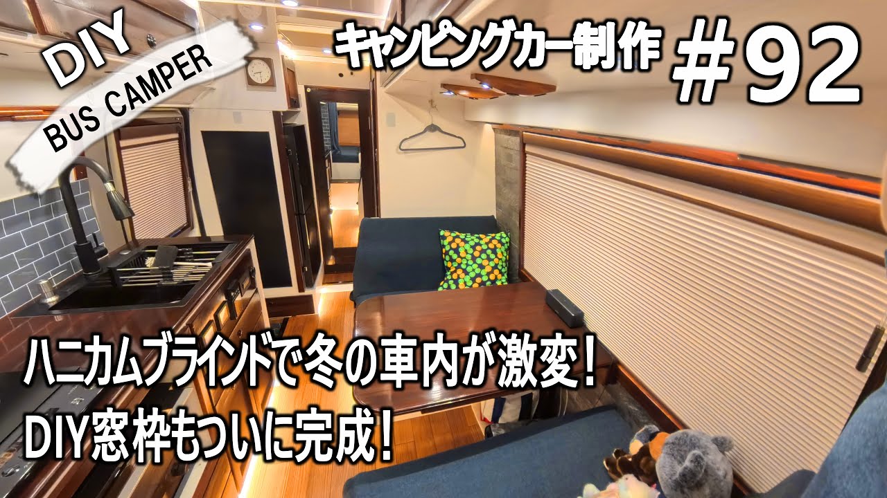 【キャンピングカーDIY 第92話】冬の車中泊が激変！ハニカムブラインド取り付け完了！DIYした窓枠の仕上げと固定方法を全公開！