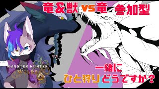 【#MHWs/初見さん大歓迎】獣＆竜たちの戦い！参加型です！＃縦型配信＃ネタバレ注意＃VTuder＃女性配信者