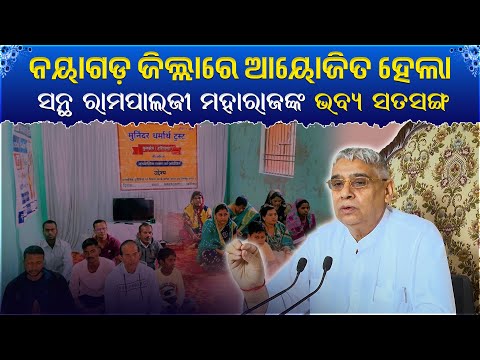 ନୟାଗଡ଼ ଜିଲ୍ଲାରେ ଆୟୋଜିତ ହେଲା ସନ୍ଥ ରାମପାଲଜୀ ମହାରାଜଙ୍କ ଭବ୍ୟ ସତସଙ୍ଗ ।