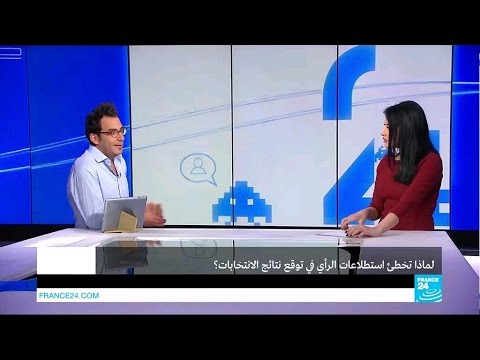 هل فقدت استطلاعات الرأي مصداقيتها
