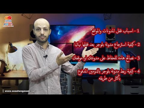 كيفية ربط مدونتك على بلوجر بدومين مدفوع وماذا تفعل ان تم غلق مدونتك وماهى الاسباب وراء ذلك