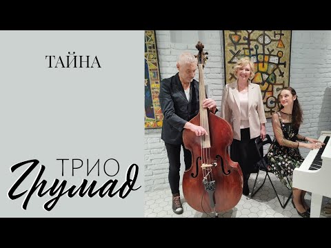 Кавер-версия песни 'ТАЙНА'