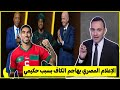 الإعلام المصري يهاجم الكاف تتويج لوكمان غير منطقي وحكيمي الأحق المغرب لا يسيطر على الكاف 