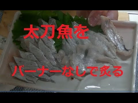 刺身 太刀魚の炙りお造り Youtube 刺身 太刀魚の炙りお造り Youtube