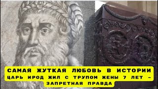 картинка: Самая жуткая любовь царя Ирода раскрыта!