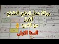 ورقة عمل مع الحل والشرح لأسبوع الإدماج السنة الاولى 