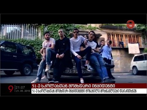 რა მოხდა 51-ე სკოლასთან? - დეტალებს შსს არკვევს