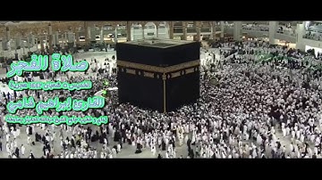 القارئ إبراهيم شامي صلاة الفجر الخميس 5 شعبان 1442 هجرية + رابط صوتي mp3