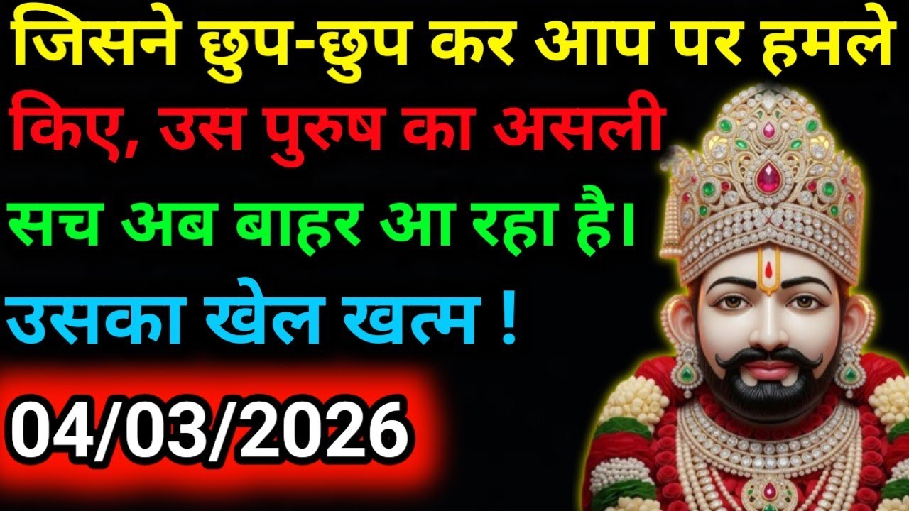 4 March 2026 Ka Khatu Shyam Ji Message|Divine message || Aaj divine message