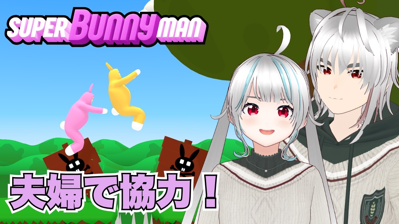 【SUPER Bunny MAN#2】 初見で挑む夫婦Vによる協力プレイで大笑い？！#vtuber #スーパーバニーマン #superbunnymangameplay