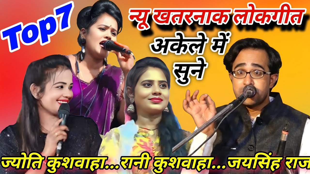 💯खुल्लम-खुल्ला#Top7 न्यू खतरनाक लोकगीत#न्यू बुंदेली कार्यक्रम 2026#जयसिंह राजा/रानी/ज्योति कुशवाहा