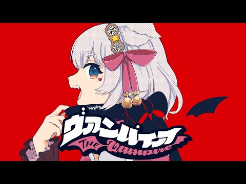 【オリジナルMV】ヴァンパイア ver.白井たま