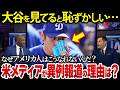 「ショウヘイをもっと見習えよ」米メディアが大谷翔平を見ていると恥ずかしいといった理由とは?