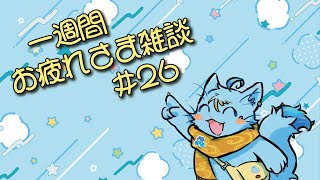 【雑談】一週間お疲れさまでした雑談#26【MagnoliaUrBaum】