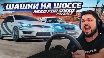 ШАШЕЧКИ НА ШОССЕ ВО ВРЕМЯ УЛИЧНОЙ ГОНКИ NFS PAYBACK PROJECT UNITE