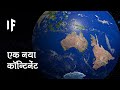 क्या हो अगर कल ही एक नया कॉन्टिनेंट बन जाए | What If A New Continent Formed Tomorrow?