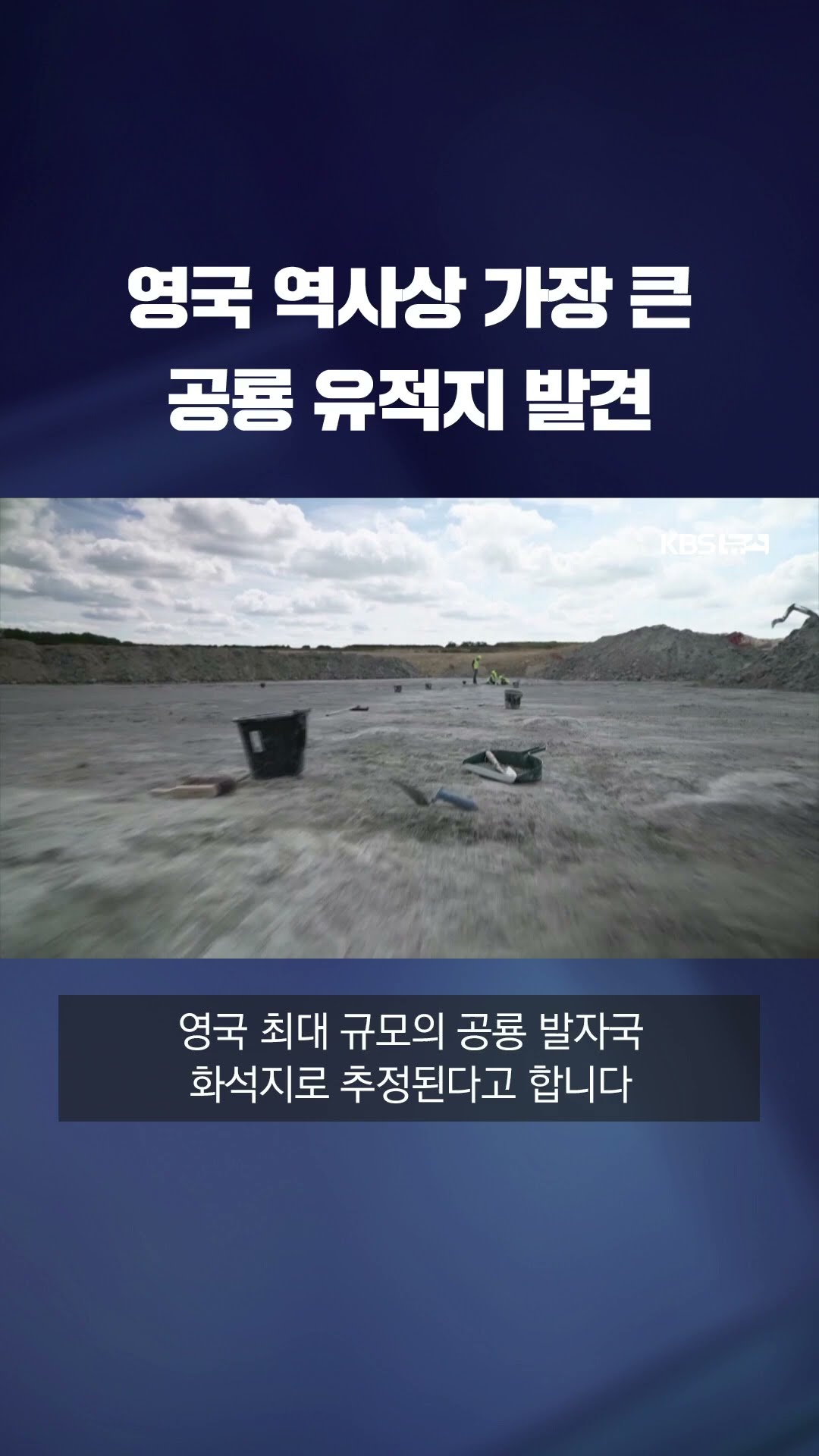영국 역사상 가장 큰 공룡 유적지 발견 #shorts / KBS