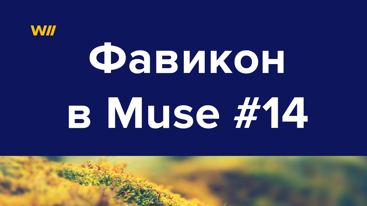 Что такое фавикон и как его сделать в Muse #14 - YouTube Данил Фимушкин