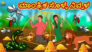 Kannada Moral Stories - ಮಾಂತ್ರಿಕ ಸೊಳ್ಳೆ ನಿವ್ವಳ | Stories in Kannada | Kannada Stories |Kannada Kathe