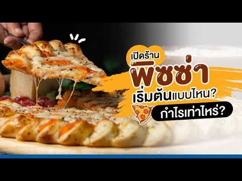 วีดีโอ: ต้องใช้เอกสารอะไรบ้างในการเปิดร้านพิชซ่า