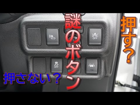 謎のボタンの使い方 神奈川日産 Youtube