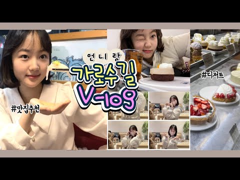 📷촬영끝나고 👭언니랑 가로수길에서 데이트 하는 브이로그!🤍맛집추천/감성카페/애플네컷