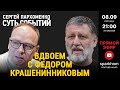 106 ”СУТЬ СОБЫТИЙ&quot; 08.09.23. ВДВОЕМ С ФЕДОРОМ КРАШЕНИННИКОВЫМ. КОМУ И ЗАЧЕМ НУЖНЫ ЭТИ НЕЛЕПЫЕ ВЫБОРЫ