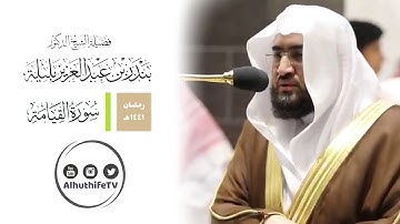 سورة القيامة ⦂ ﴿أَيَحسَبُ الإِنسانُ أَن يُترَكَ سُدًى﴾ ⦙ الشيخ د. بندر بليلة ⦙ رمضان ١٤٤١هـ ⦙ الحرم