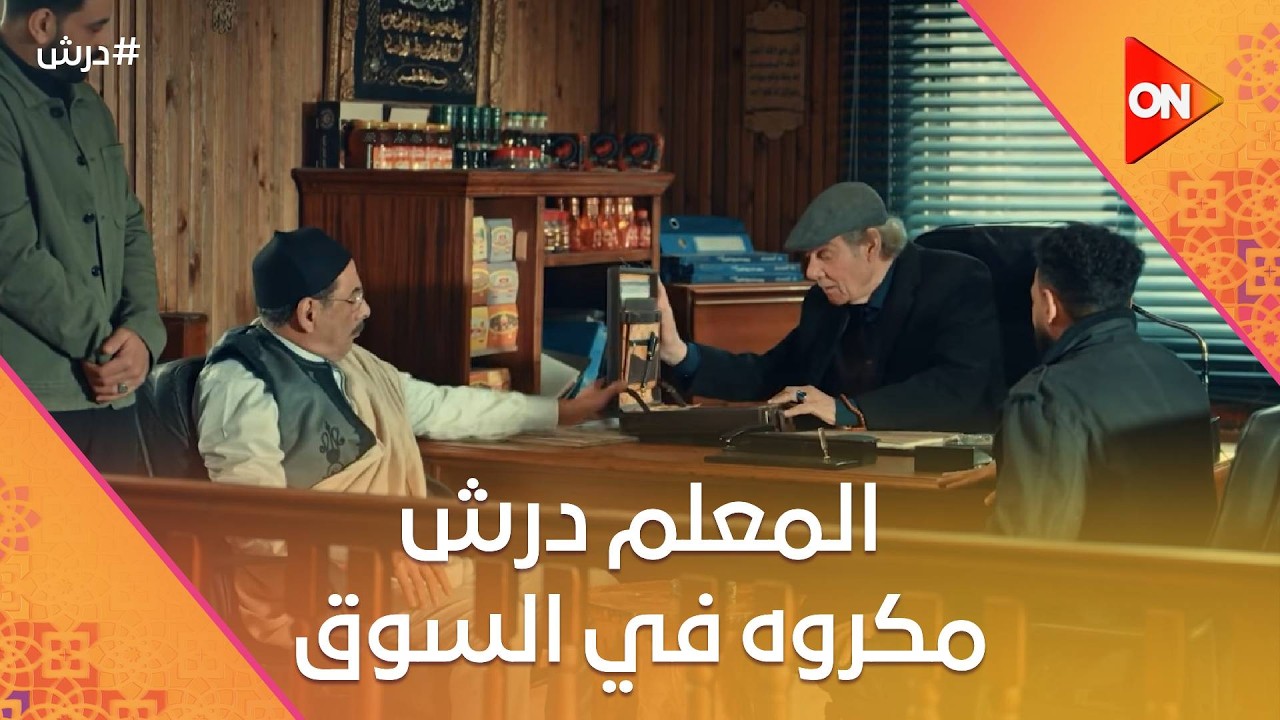 هو المعلم درش مكروه في السوق🤔سنوسي أخد بضاعة جديدة بدل اللي خطفها منه درش😈  #درش