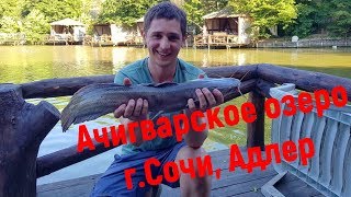 Ачигварское озеро, г. Сочи, Адлер