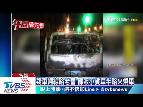 疑車輛線路老舊　攤販小貨車半路火燒車