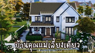 บ้านของคุณแม่เลี้ยงเดี่ยว 👩‍👧 | The Sims 4 | Single Mom House