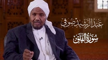 Sh.Abd Al rashid sofi | Surat Al-Falaq - الشيخ عبد الرشيد صوفي | سورة الفلق