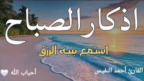 أذكار الصباح ☀️ بصوت يريح قلبك جدا 💚 حصن نفسك وبيتك من الشيطان