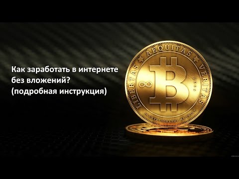 ЗАРАБОТОК В ИНТЕРНЕТЕ БЕЗ ВЛОЖЕНИЙ РЕАЛЬНО-20-08-2015