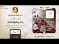 تلاوة الأخ مبارك الشهراني على الشيخ يوسف الدوسري في برنامج اقرؤوا القرآن الأحد 12 8 1441 ه
