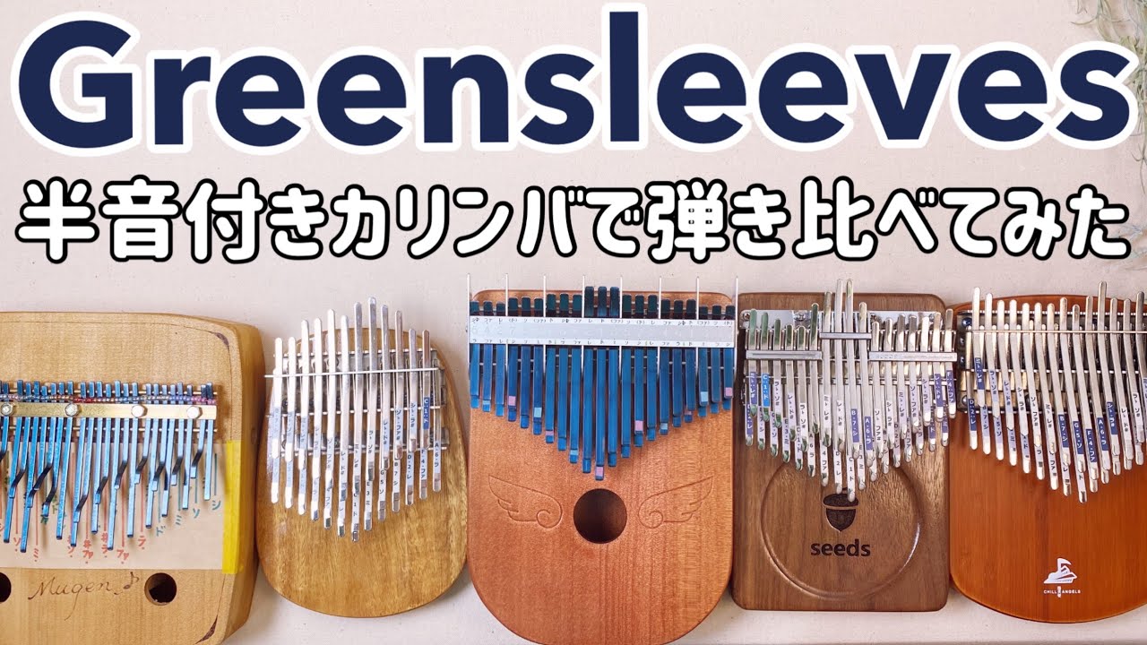 Greensleeves半音付きクロマチックカリンバで弾き比べてみた【kalimba music】CHILL  ANGELS、Seeds、羽乃音工房、夢弦工房