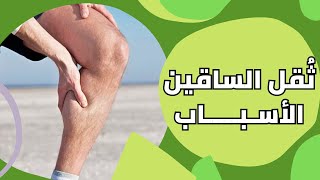 إحساس ثقل الساقين عند المشي أو الحركة أسبابه مع د. أحمد هاشم