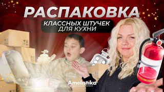 РАСПАКОВКА | Распаковываем классные штучки для кухни