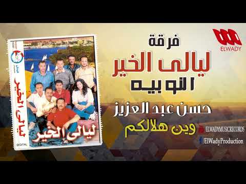 حسن عبدالعزيز وين هلالكم فرقة ليالي الخير Hassan Abdel Aziz Wen Helalkom