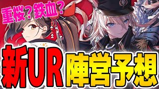【アズールレーン】イベ予告キタ！新URは重桜？鉄血？それとも…？【アズレン/Azur Lane/碧蓝航线】